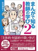 まんがで知る教師の学び２ アクティブ・ラーニングとは何か(まんがで知る教師の学びシリーズ)