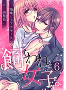 飼われ女子。～地味女子アラサーとドS副社長～【単話版】 ／ 6話(SmoooCH！)