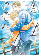 先生、二度目の恋は…【電子特典付き】(フルールコミックス)