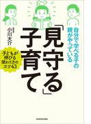 自分で学べる子の親がやっている「見守る」子育て