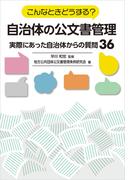 こんなときどうする？自治体の公文書管理～実際にあった自治体からの質問３６