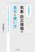 平井信行の気象・防災情報の見方と使い方～子どもの命を守る判断力を育てるために～