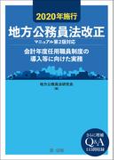 ２０２０年施行　地方公務員法改正（マニュアル第２版対応）―会計年度任用職員制度の導入等に向けた実務―