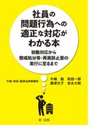 社員の問題行為への適正な対応がわかる本―初動対応から懲戒処分等・再発防止策の実行に至るまで―