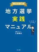 地方選挙実践マニュアル―第２次改訂版―