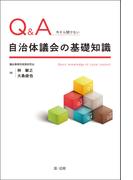 Ｑ＆Ａ　今さら聞けない自治体議会の基礎知識