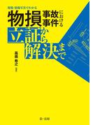 現場・損傷写真でわかる　物損事故事件における立証から解決まで