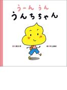 うーんうん　うんちちゃん