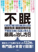 不眠　睡眠負債・睡眠時無呼吸　不眠治療の名医が教える最高の治し方大全　聞きたくても聞けなかった132問に専門医が本音で回答！