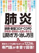 肺炎　誤嚥・新型コロナ・COPD 呼吸器・感染症の名医が教える　最高の防ぎ方・治し方大全　聞きたくても聞けなかった122問に専門医が本音で回答！