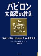 小説版　バビロン大富豪の教え　「お金」と「幸せ」を生み出す五つの黄金法則
