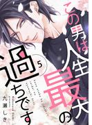 この男は人生最大の過ちです【描き下ろしおまけ付き特装版】 5(シーモアコミックス)