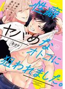 性癖ヤバめなオトコに狙われました。１【単行本版特典ペーパー付き】(BLスクリーモcore)