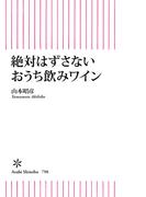 絶対はずさないおうち飲みワイン(朝日新書)