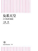 女系天皇　天皇系譜の源流(朝日新書)