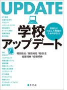 学校アップデート 情報化に対応した整備のための手引き