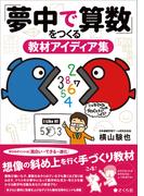 「夢中で算数」をつくる教材アイディア集