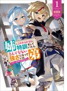 姉に言われるがままに特訓をしていたら、とんでもない強さになっていた弟～やがて最強の姉を超える～１