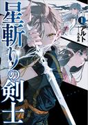 星斬りの剣士１(アーススターノベル)