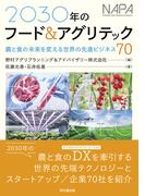 ２０３０年のフード＆アグリテック