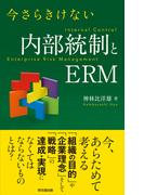 今さらきけない内部統制とERM