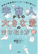 宇宙人からの大きな愛の受け取り方（大和出版）(大和出版)