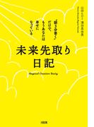未来先取り日記（大和出版）(大和出版)