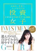 投資女子―――自由に、可愛く、リッチに生きる