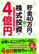 貯金40万円が株式投資で４億円―――元手を１０００倍に増やしたボクの投資術