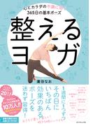 整えるヨガ―――心とカラダの不調に効く３６５日の基本ポーズ