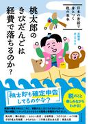 桃太郎のきびだんごは経費で落ちるのか？―――日本の昔話で身につく税の基本
