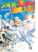スキルは見るだけ簡単入手！～ローグの冒険譚～３(アルファポリス)