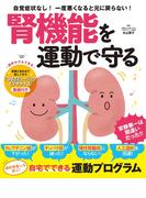 腎機能を運動で守る(扶桑社MOOK)