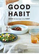 GOOD HABIT　心はずむ毎日の、うれしい食習慣