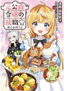 元公爵令嬢の就職@COMIC 第1巻(コロナ・コミックス)