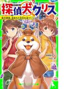 【全1-3セット】探偵犬クリス(角川つばさ文庫)