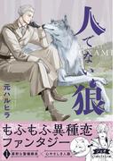 【全1-4セット】人でない狼(ビーボーイコミックス デラックス)