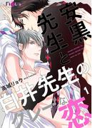 【全1-4セット】安黒先生と白井先生のグレーな恋(シーモアコミックス)