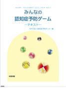 みんなの認知症予防ゲーム