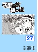 千里の旅 翔の道（27）