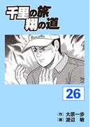 千里の旅 翔の道（26）