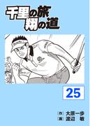 千里の旅 翔の道（25）