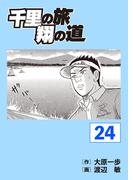 千里の旅 翔の道（24）