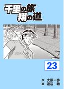 千里の旅 翔の道（23）