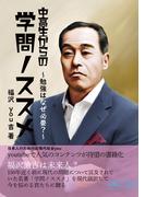 中高生からの学問ノススメ