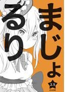 まじょ★るりvol.2.5