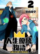 人生優勝物語(2)