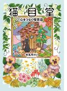 猫目堂(文芸社文庫NEO)