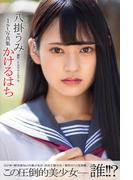 かけるはち 八掛うみ【グラビア写真集】(PRESTIGE PHOTOGENICS)