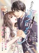 あなたが運命の人ですか? ～年下のスパダリ社長は恋も結婚もまっすぐです～(こはく文庫)